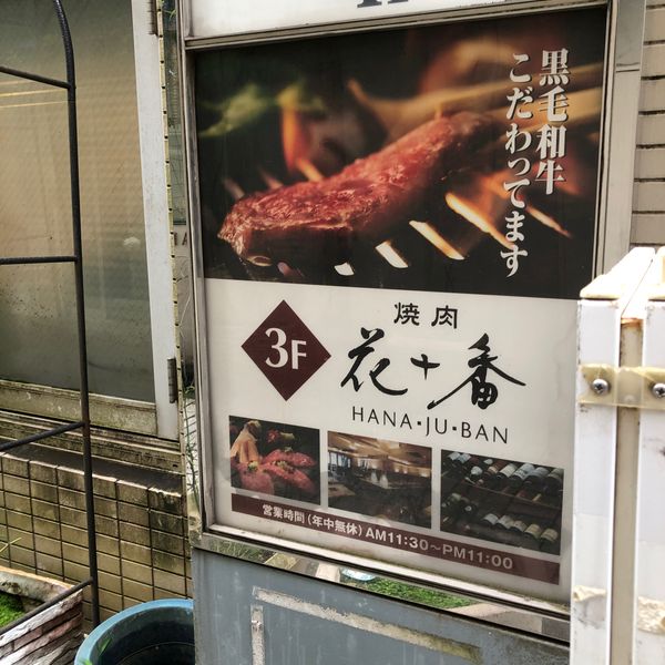 花十番自由が丘店 - おすすめ画像