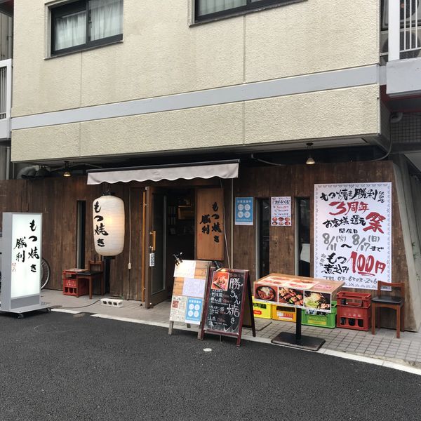 もつ焼き勝利はなれ 中目黒店 - トップ画像