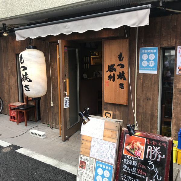 もつ焼き勝利はなれ 中目黒店 - おすすめ画像