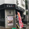 やきとり家 すみれ 中目黒店 - トップ画像