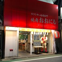 カウンター焼肉専門 焼肉おおにし 祐天寺店 - 投稿画像0