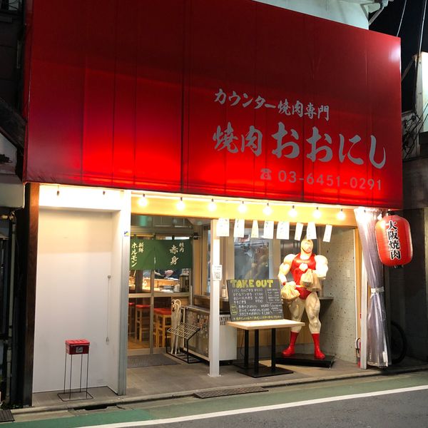 カウンター焼肉専門 焼肉おおにし 祐天寺店 - トップ画像