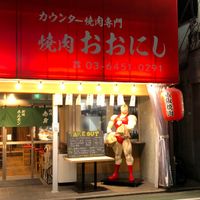 カウンター焼肉専門 焼肉おおにし 祐天寺店 - 投稿画像3