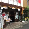 やきとり家 すみれ 三軒茶屋店 - トップ画像