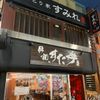 やきとり家 すみれ 明大前店 - トップ画像