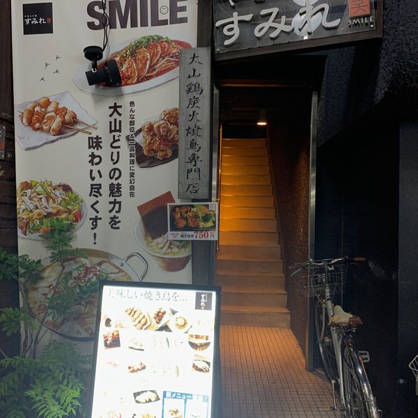 やきとり家 すみれ 明大前店 - おすすめ画像