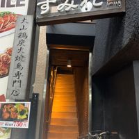 やきとり家 すみれ 明大前店 - 投稿画像2