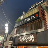 やきとり家 すみれ 明大前店 - 投稿画像3