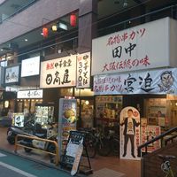 串カツ田中 経堂店 - 投稿画像0