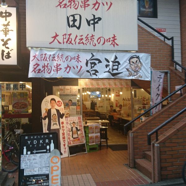 串カツ田中 経堂店 - おすすめ画像