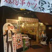 串カツ田中 経堂店 - 投稿画像2