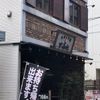 やきとり家 すみれ  祖師ヶ谷大蔵店 - トップ画像