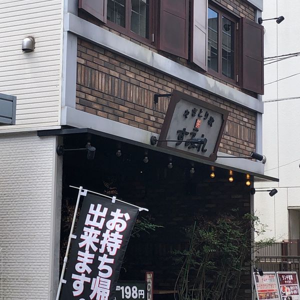 やきとり家 すみれ  祖師ヶ谷大蔵店 - トップ画像