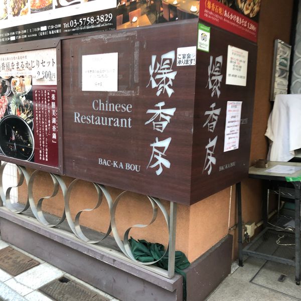 爆香房 - トップ画像