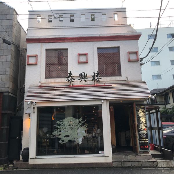 泰興楼 自由が丘店 - おすすめ画像