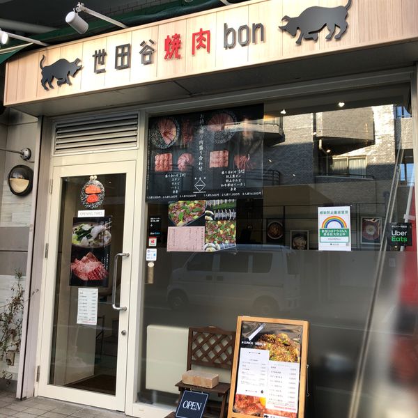 世田谷焼肉 bon - トップ画像