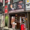 ジンギスカン霧島新宿店 - トップ画像