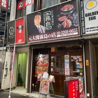 ジンギスカン霧島新宿店 - 投稿画像0