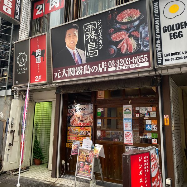 ジンギスカン霧島新宿店 - トップ画像