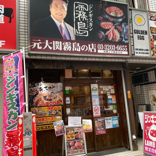 ジンギスカン霧島新宿店 - おすすめ画像