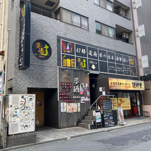 夢酒 新宿・本店 - トップ画像