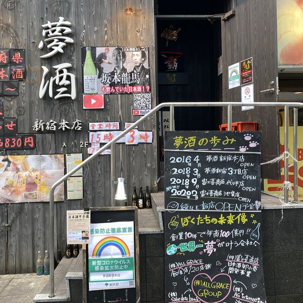 夢酒 新宿・本店 - おすすめ画像