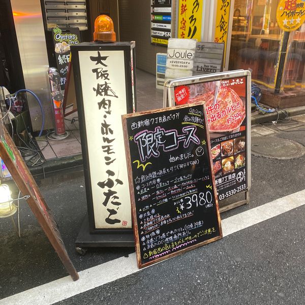 大阪焼肉・ホルモン ふたご西新宿7-店 - おすすめ画像