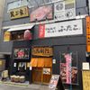 大阪焼肉・ホルモン ふたご新宿西口店 - トップ画像