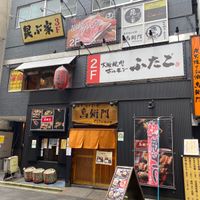 大阪焼肉・ホルモン ふたご新宿西口店 - 投稿画像0