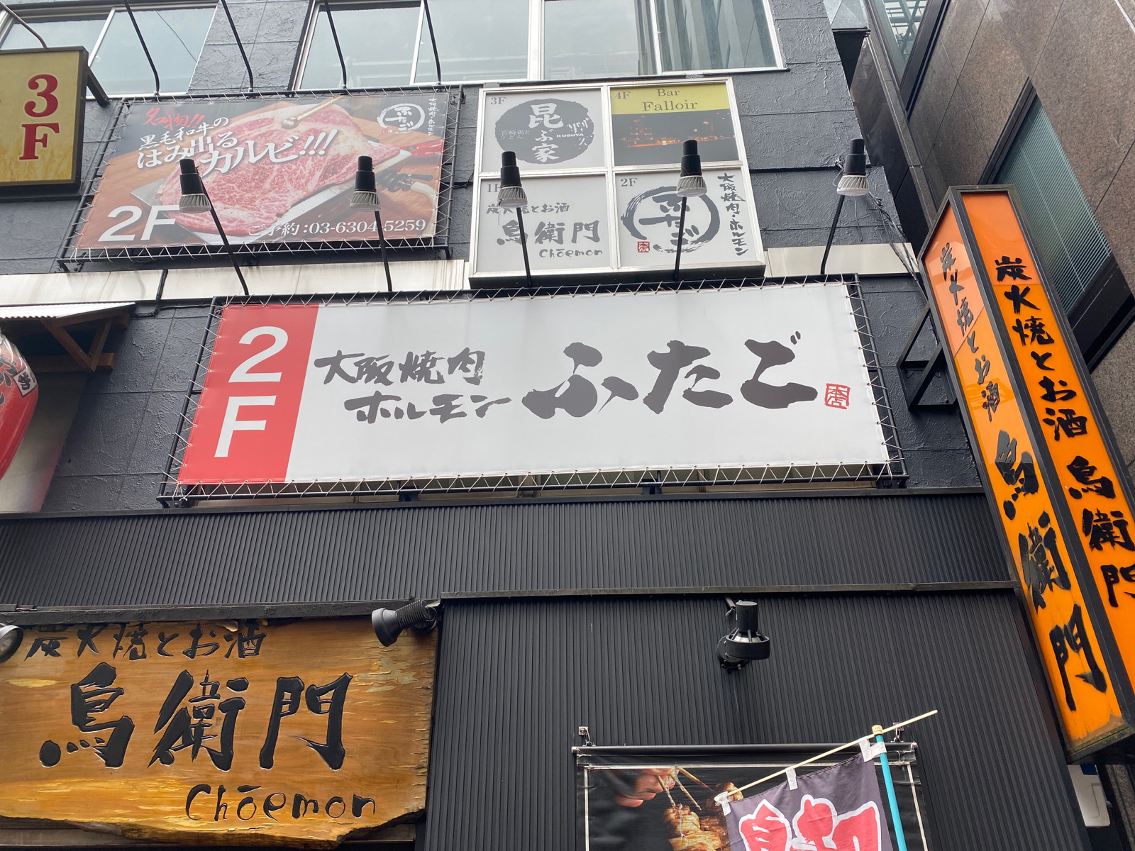 大阪 焼肉 ホルモン ふたご 新宿 西口 店