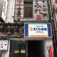 やきとり家 すみれ 新宿西口店 - 投稿画像3