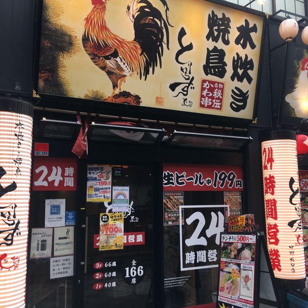 とりいちず 中野北口店 - おすすめ画像