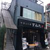 やきとり家 すみれ 東中野店 - トップ画像