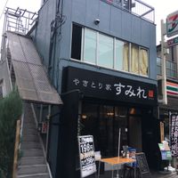 やきとり家 すみれ 東中野店 - 投稿画像0