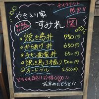 やきとり家 すみれ 東中野店 - 投稿画像2