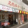 串カツ田中 中野早稲田通り店 - トップ画像