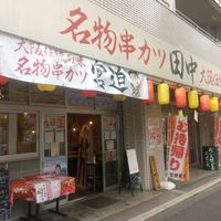 串カツ田中 中野早稲田通り店 - 投稿画像0