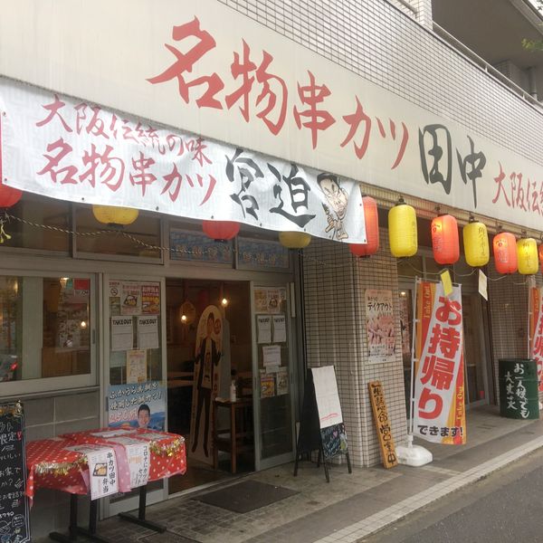 串カツ田中 中野早稲田通り店 - トップ画像