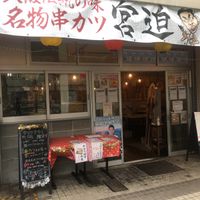 串カツ田中 中野早稲田通り店 - 投稿画像1