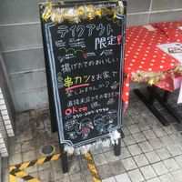 串カツ田中 中野早稲田通り店 - 投稿画像2