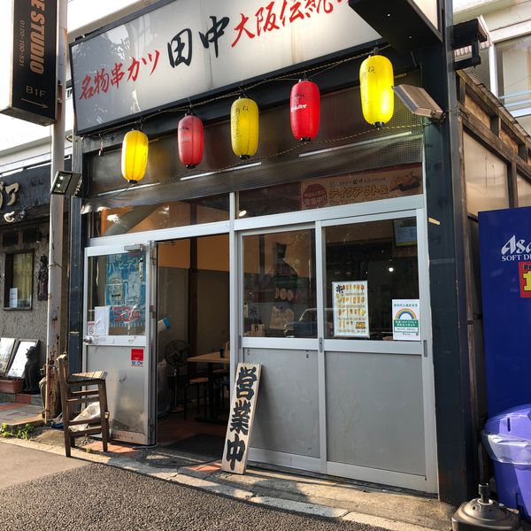 串カツ田中 東高円寺店 - おすすめ画像