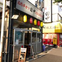 串カツ田中 東高円寺店 - 投稿画像3