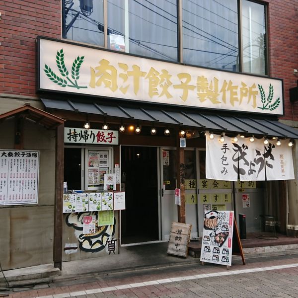 肉汁餃子のダンダダン 久我山店 - トップ画像