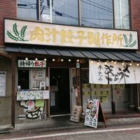 肉汁餃子のダンダダン 久我山店 - 投稿画像1