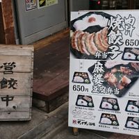 肉汁餃子のダンダダン 久我山店 - 投稿画像3