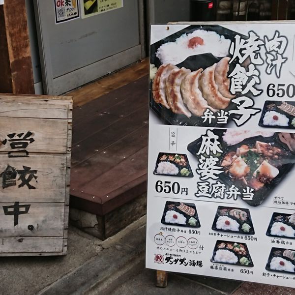 肉汁餃子のダンダダン 久我山店 - おすすめ画像