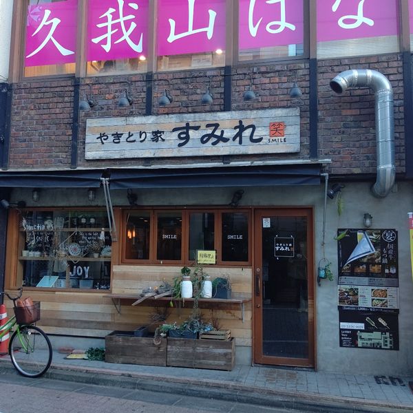 やきとり家 すみれ 久我山店 - トップ画像