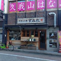 やきとり家 すみれ  久我山店 - 投稿画像1