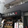 やきとり家 すみれ 高田馬場店 - トップ画像