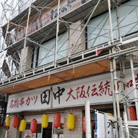 串カツ田中 西巣鴨店 - 投稿画像0